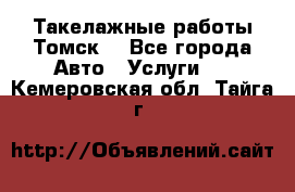 Такелажные работы Томск  - Все города Авто » Услуги   . Кемеровская обл.,Тайга г.